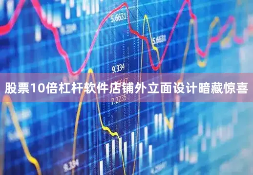 股票10倍杠杆软件店铺外立面设计暗藏惊喜