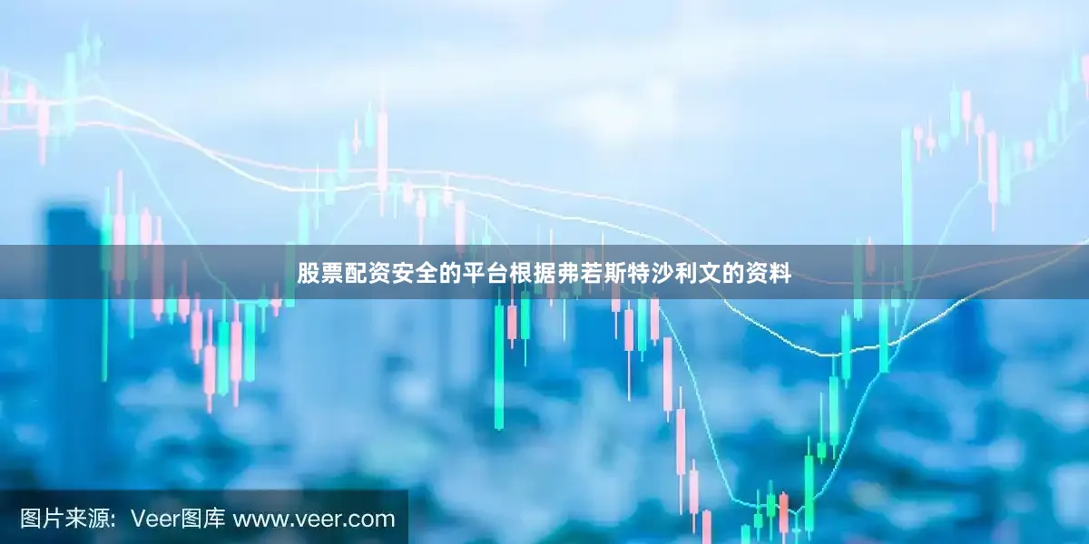 股票配资安全的平台根据弗若斯特沙利文的资料