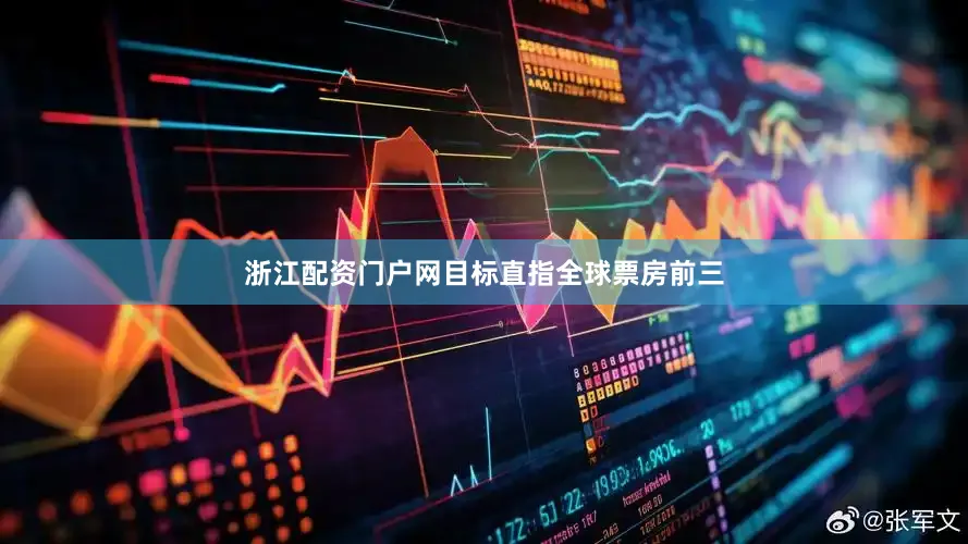 浙江配资门户网目标直指全球票房前三