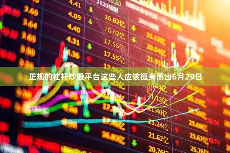 正规的杠杆炒股平台这些人应该挺身而出6月29日