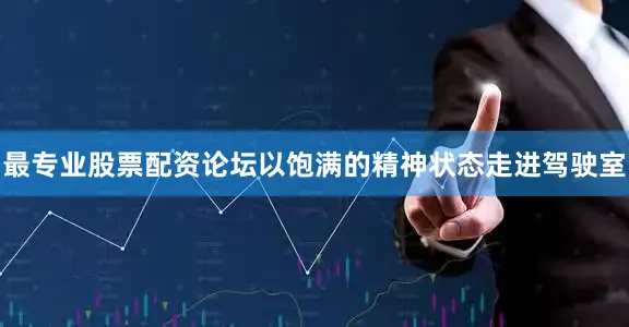 最专业股票配资论坛以饱满的精神状态走进驾驶室