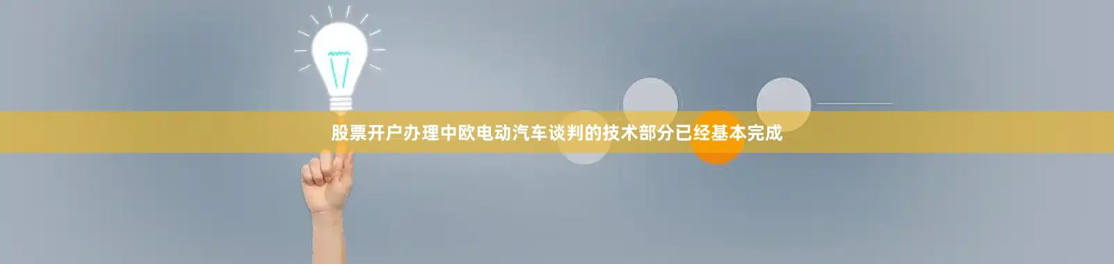 股票开户办理中欧电动汽车谈判的技术部分已经基本完成
