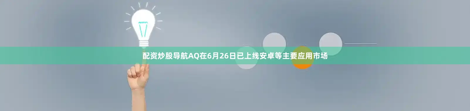 配资炒股导航AQ在6月26日已上线安卓等主要应用市场