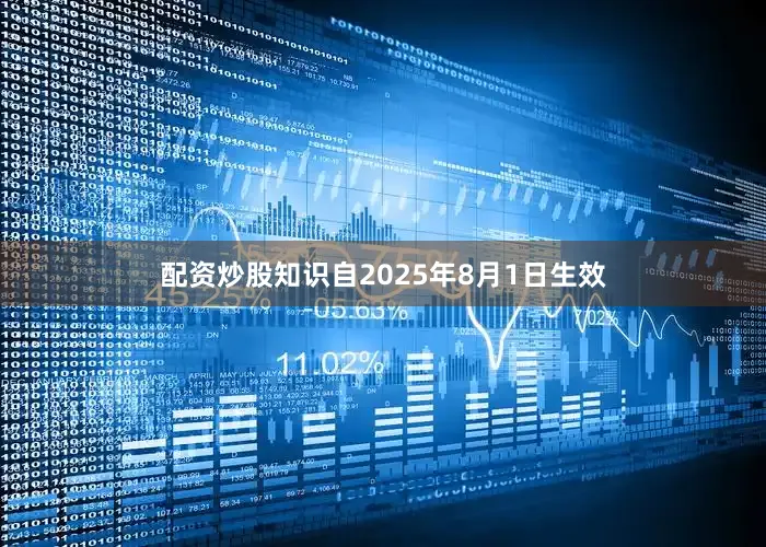 配资炒股知识自2025年8月1日生效