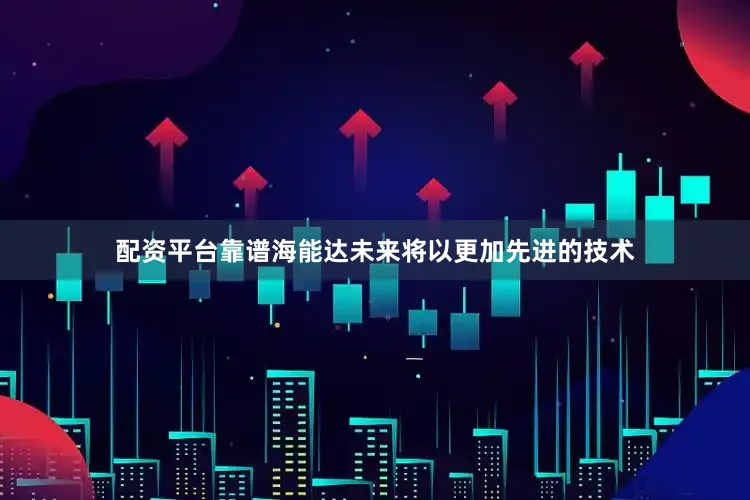 配资平台靠谱海能达未来将以更加先进的技术