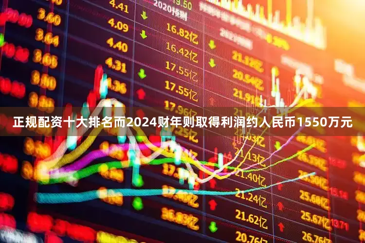 正规配资十大排名而2024财年则取得利润约人民币1550万元