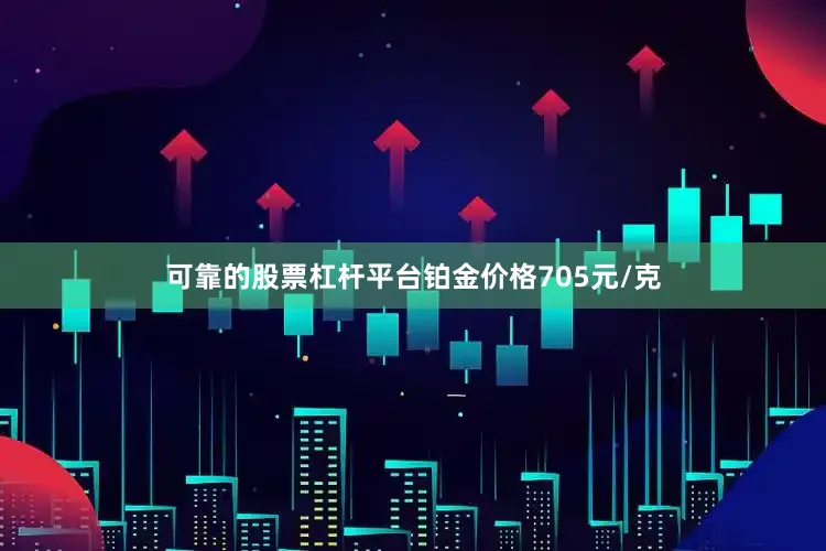 可靠的股票杠杆平台铂金价格705元/克