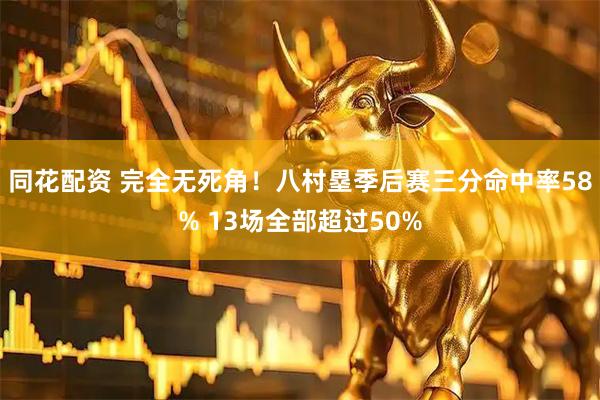 同花配资 完全无死角！八村塁季后赛三分命中率58% 13场全部超过50%