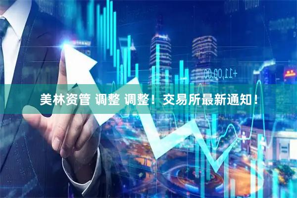 美林资管 调整 调整！交易所最新通知！