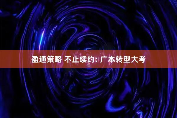 盈通策略 不止续约: 广本转型大考